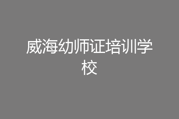 威海幼师证培训学校