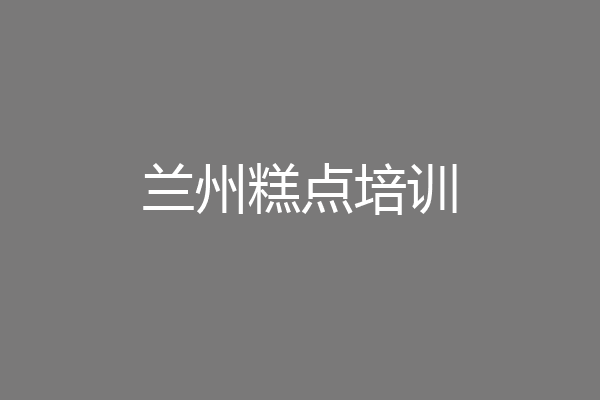 兰州糕点培训