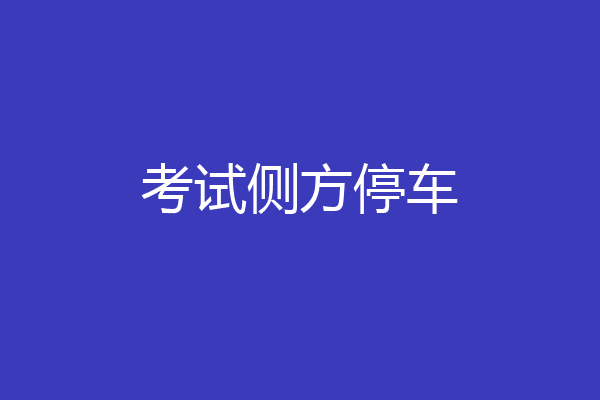 考试侧方停车