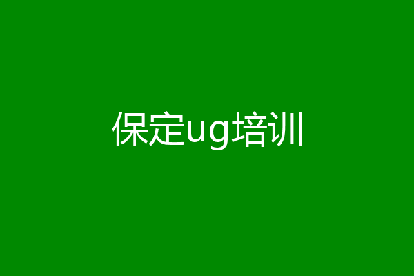 保定ug培训