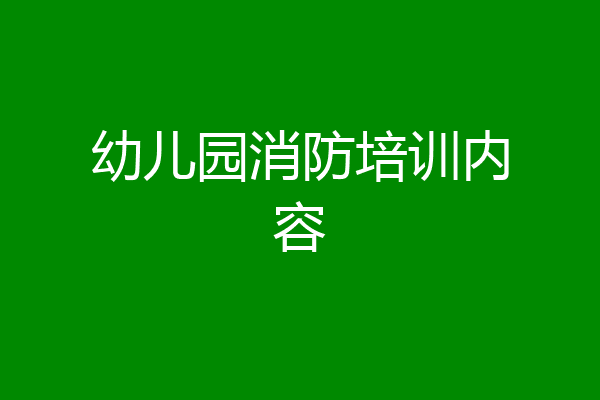 幼儿园消防培训内容