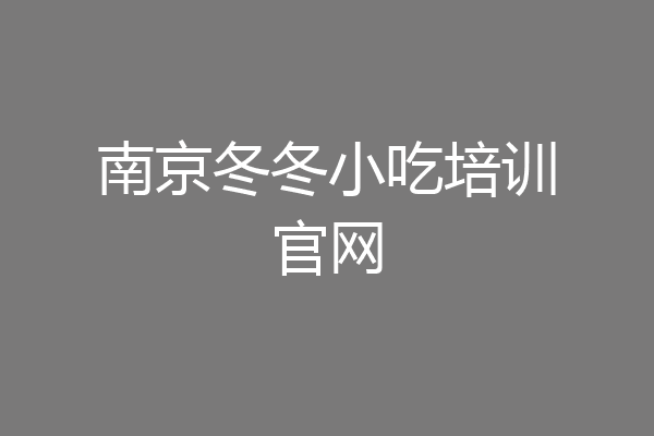 南京冬冬小吃培训官网
