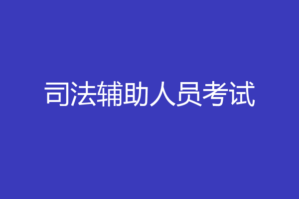 司法辅助人员考试