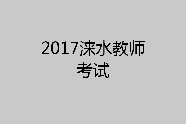 2017涞水教师考试