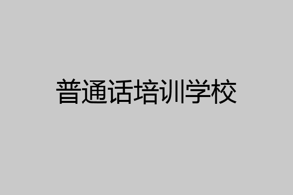 普通话培训学校