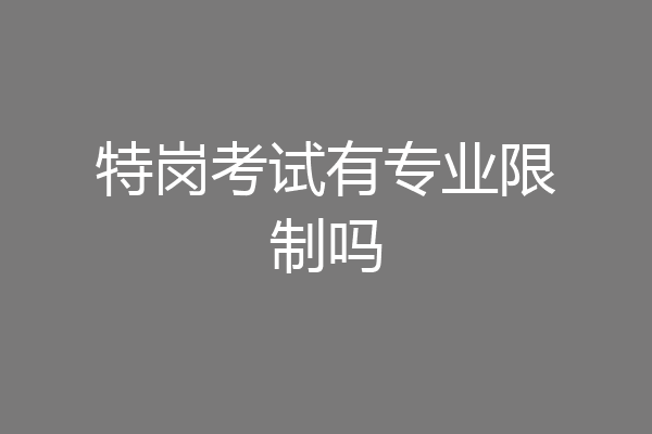 特岗考试有专业限制吗