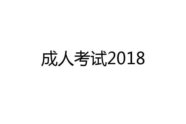 成人考试2018
