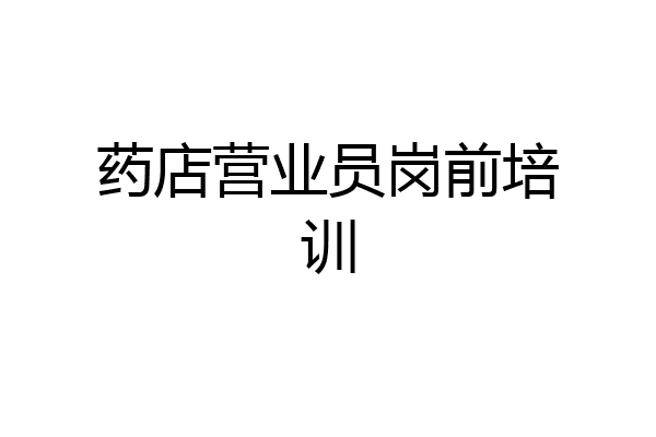 药店营业员岗前培训