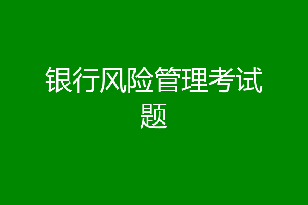 银行风险管理考试题