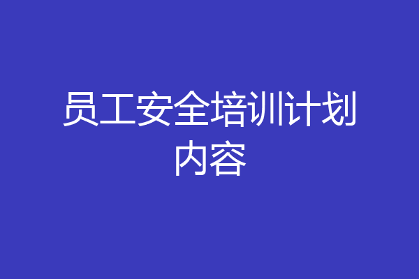 员工安全培训计划内容