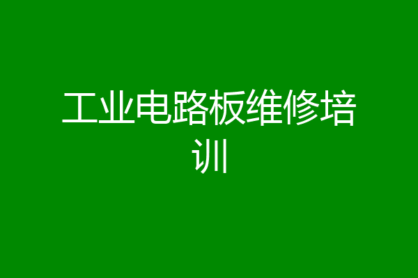 工业电路板维修培训