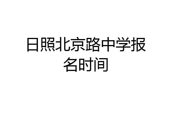 日照北京路中学报名时间