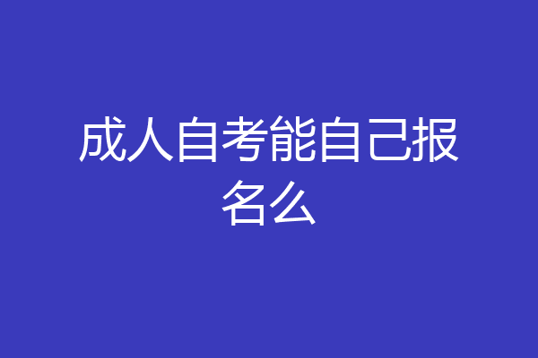 成人自考能自己报名么