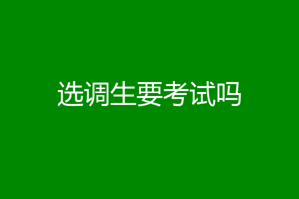 选调生要考试吗