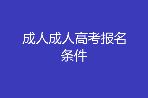 成人成人高考报名条件