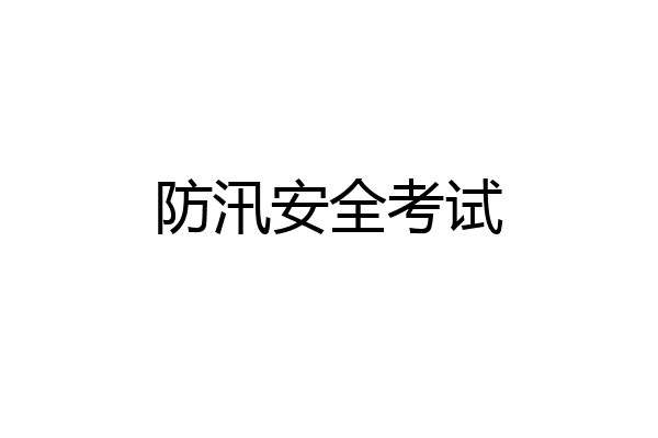 防汛安全考试