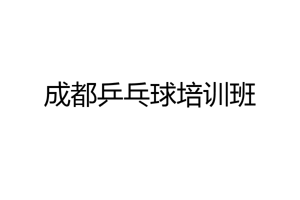 成都乒乓球培训班