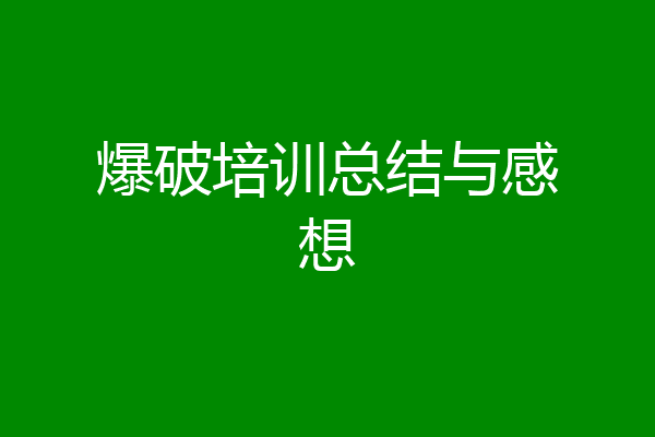 爆破培训总结与感想