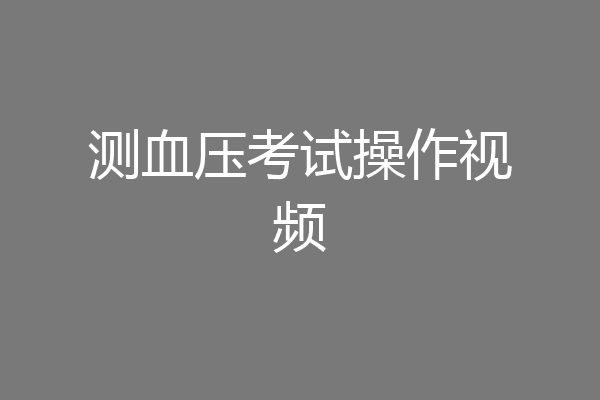 测血压考试操作视频