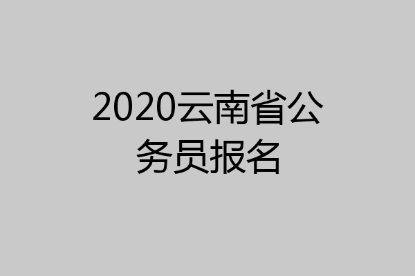 2020云南省公务员报名