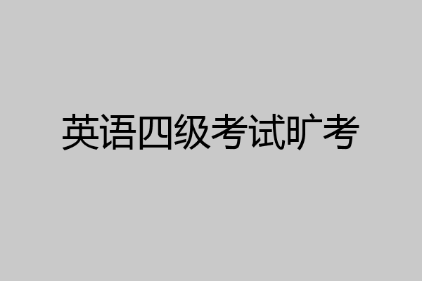 英语四级考试旷考
