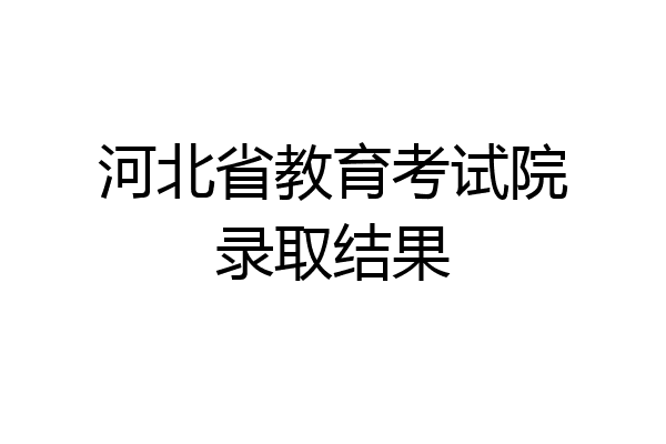 河北省教育考试院录取结果