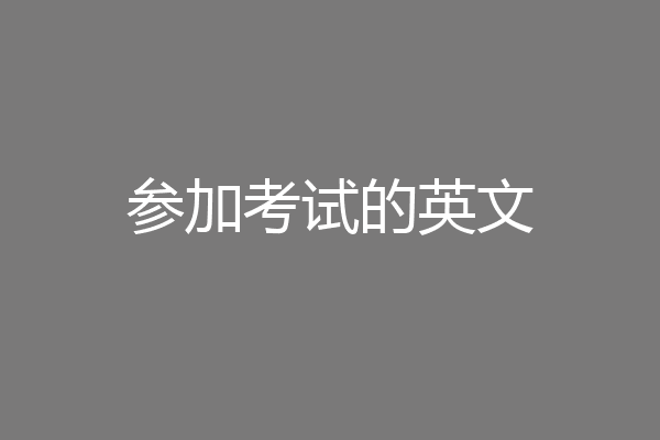 参加考试的英文