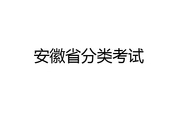 安徽省分类考试