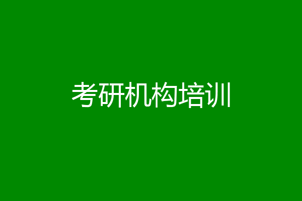 考研机构培训
