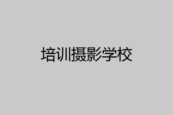 培训摄影学校