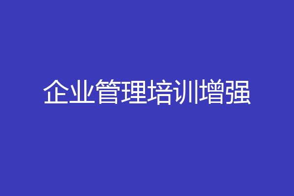企业管理培训增强