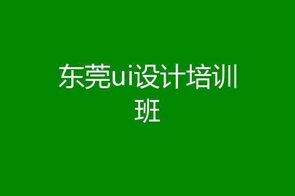 东莞ui设计培训班