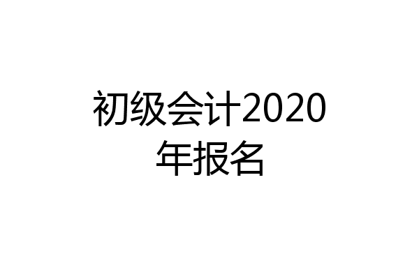 初级会计2020年报名