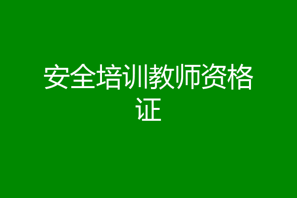 安全培训教师资格证
