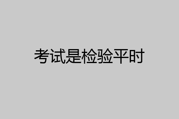 考试是检验平时