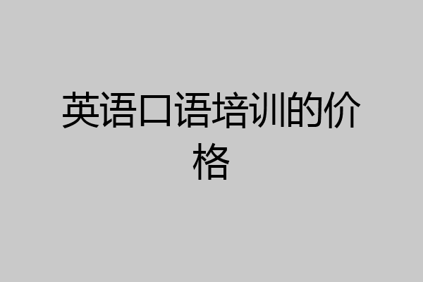 英语口语培训的价格