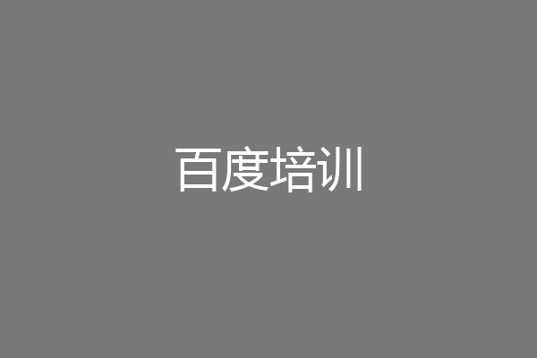 百度培训
