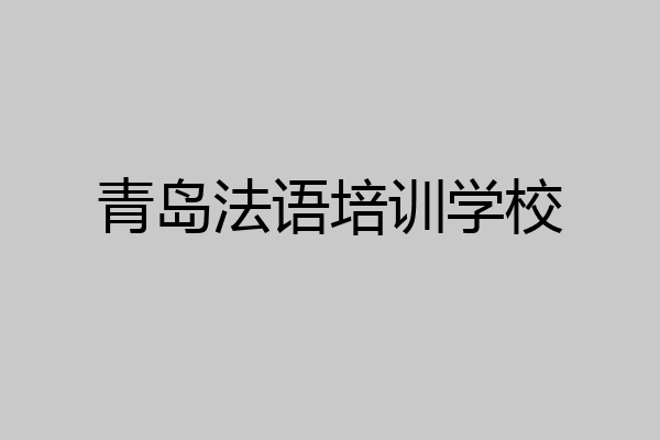 青岛法语培训学校