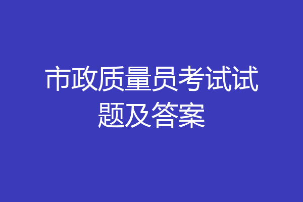 市政质量员考试试题及答案