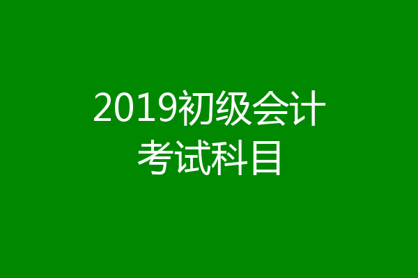 2019初级会计考试科目