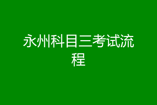 永州科目三考试流程