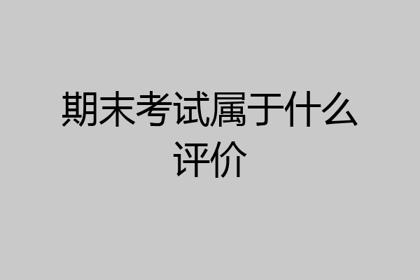 期末考试属于什么评价