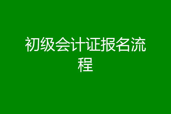 初级会计证报名流程