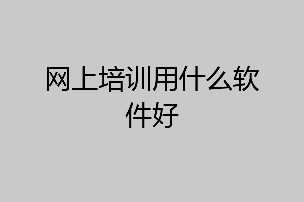 网上培训用什么软件好