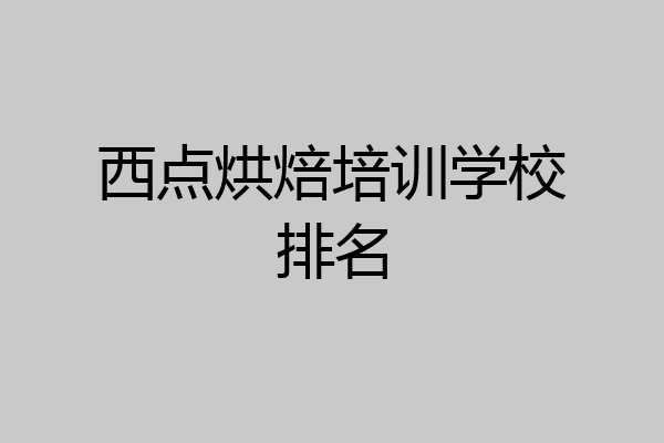 西点烘焙培训学校排名