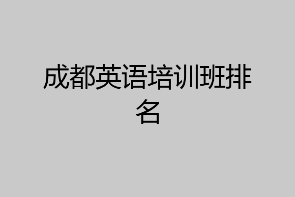 成都英语培训班排名