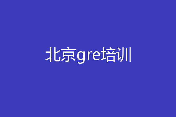 北京gre培训