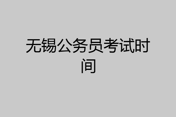 无锡公务员考试时间