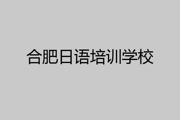 合肥日语培训学校