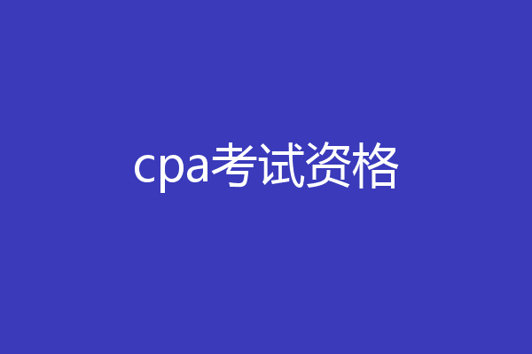 cpa考试资格